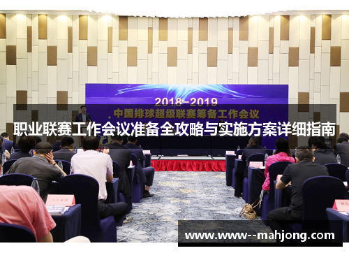 职业联赛工作会议准备全攻略与实施方案详细指南