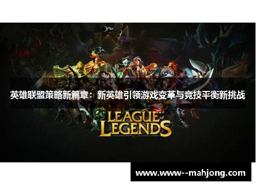 英雄联盟策略新篇章:新英雄引领游戏变革与竞技平衡新挑战 英雄联盟策略新篇章:新英雄引领游戏变革与竞技平衡新挑战