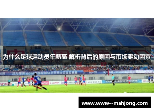 为什么足球运动员年薪高 解析背后的原因与市场驱动因素 为什么足球运动员年薪高 解析背后的原因与市场驱动因素