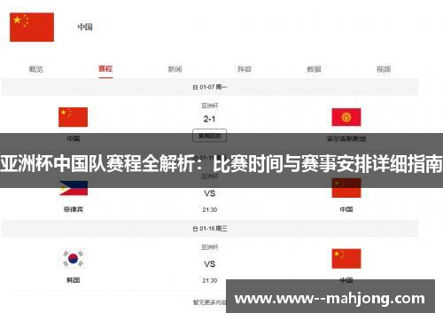 亚洲杯中国队赛程全解析:比赛时间与赛事安排详细指南 亚洲杯中国队赛程全解析:比赛时间与赛事安排详细指南
