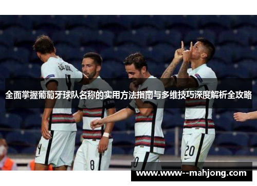 全面掌握葡萄牙球队名称的实用方法指南与多维技巧深度解析全攻略 全面掌握葡萄牙球队名称的实用方法指南与多维技巧深度解析全攻略