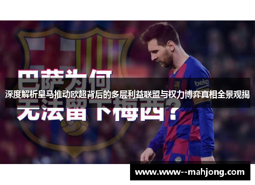 深度解析皇马推动欧超背后的多层利益联盟与权力博弈真相全景观揭