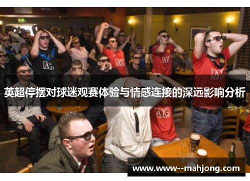 英超停摆对球迷观赛体验与情感连接的深远影响分析 英超停摆对球迷观赛体验与情感连接的深远影响分析