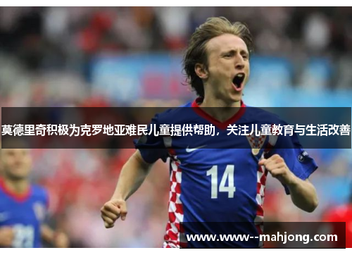 莫德里奇积极为克罗地亚难民儿童提供帮助，关注儿童教育与生活改善