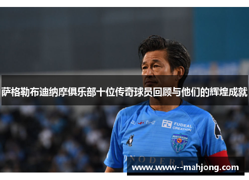 萨格勒布迪纳摩俱乐部十位传奇球员回顾与他们的辉煌成就