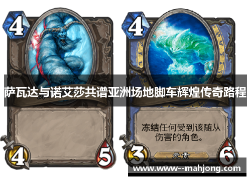 萨瓦达与诺艾莎共谱亚洲场地脚车辉煌传奇路程