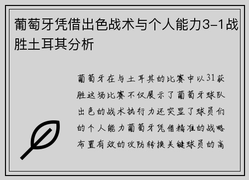 葡萄牙凭借出色战术与个人能力3-1战胜土耳其分析