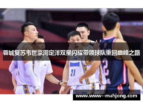 蓉城复苏韦世豪周定洋双星闪耀带领球队重回巅峰之路