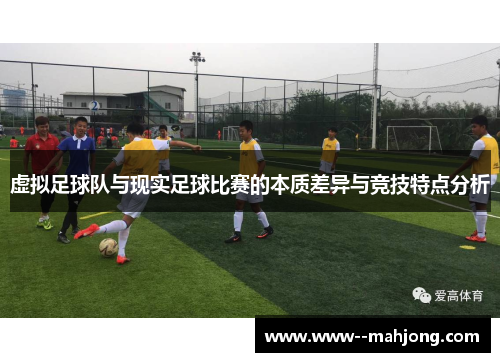 虚拟足球队与现实足球比赛的本质差异与竞技特点分析