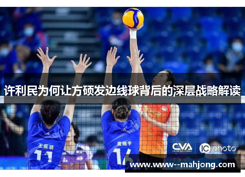 许利民为何让方硕发边线球背后的深层战略解读