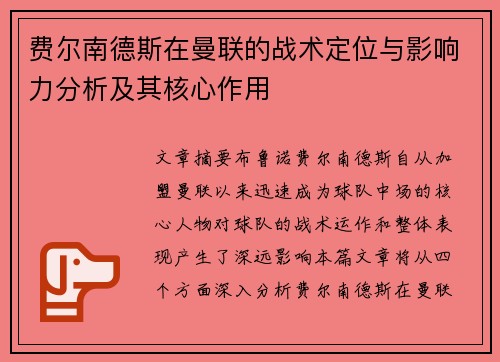 费尔南德斯在曼联的战术定位与影响力分析及其核心作用