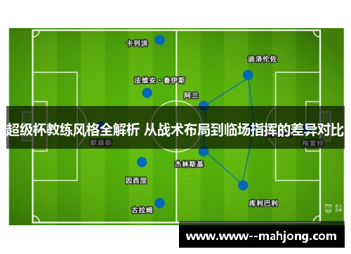 超级杯教练风格全解析 从战术布局到临场指挥的差异对比