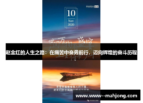 赵金红的人生之路：在痛苦中奋勇前行，迈向辉煌的奋斗历程