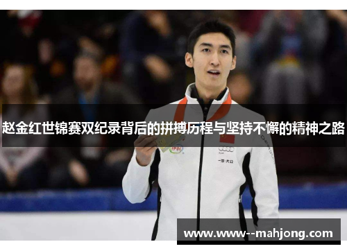 赵金红世锦赛双纪录背后的拼搏历程与坚持不懈的精神之路