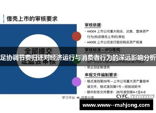 足协调节费归还对经济运行与消费者行为的深远影响分析