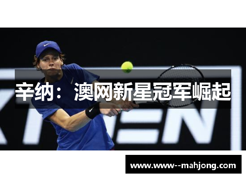 辛纳：澳网新星冠军崛起