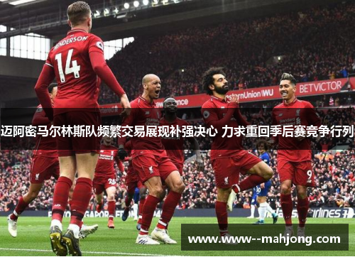 迈阿密马尔林斯队频繁交易展现补强决心 力求重回季后赛竞争行列