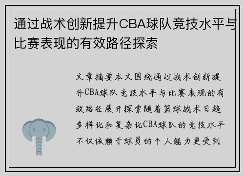 通过战术创新提升CBA球队竞技水平与比赛表现的有效路径探索 通过战术创新提升CBA球队竞技水平与比赛表现的有效路径探索