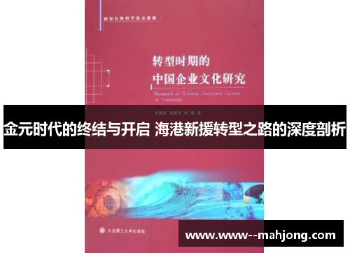 金元时代的终结与开启 海港新援转型之路的深度剖析