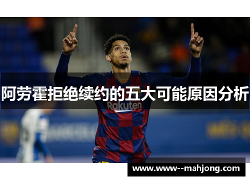 阿劳霍拒绝续约的五大可能原因分析