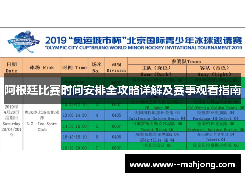 阿根廷比赛时间安排全攻略详解及赛事观看指南