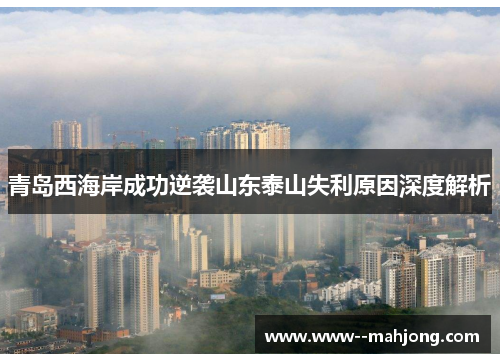 青岛西海岸成功逆袭山东泰山失利原因深度解析