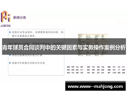 青年球员合同谈判中的关键因素与实务操作案例分析