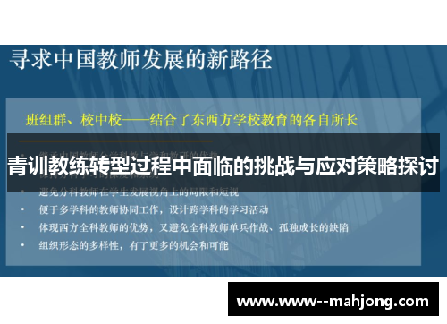 青训教练转型过程中面临的挑战与应对策略探讨 青训教练转型过程中面临的挑战与应对策略探讨