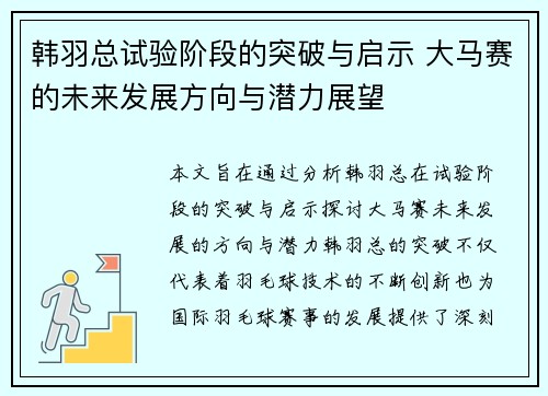 韩羽总试验阶段的突破与启示 大马赛的未来发展方向与潜力展望