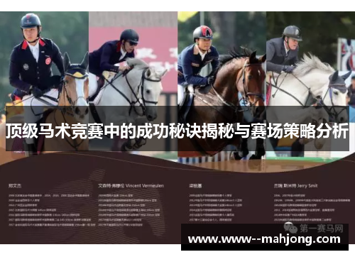 顶级马术竞赛中的成功秘诀揭秘与赛场策略分析 顶级马术竞赛中的成功秘诀揭秘与赛场策略分析
