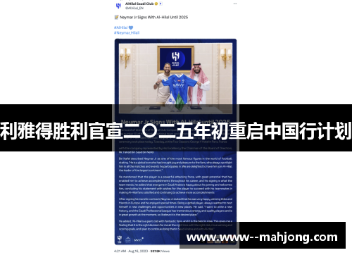 利雅得胜利官宣二〇二五年初重启中国行计划 利雅得胜利官宣二〇二五年初重启中国行计划