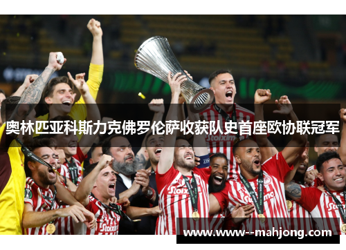 奥林匹亚科斯力克佛罗伦萨收获队史首座欧协联冠军