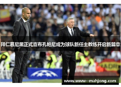 拜仁慕尼黑正式宣布孔帕尼成为球队新任主教练开启新篇章 拜仁慕尼黑正式宣布孔帕尼成为球队新任主教练开启新篇章