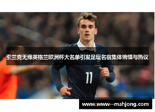 索兰克无缘英格兰欧洲杯大名单引发足坛名宿集体惋惜与热议