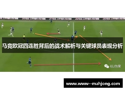 马竞欧冠四连胜背后的战术解析与关键球员表现分析