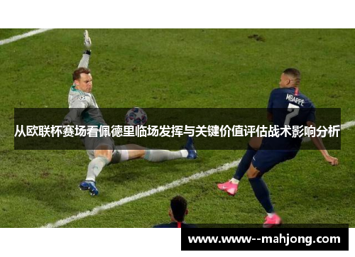 从欧联杯赛场看佩德里临场发挥与关键价值评估战术影响分析