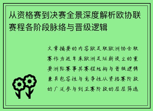 从资格赛到决赛全景深度解析欧协联赛程各阶段脉络与晋级逻辑