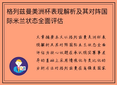 格列兹曼美洲杯表现解析及其对阵国际米兰状态全面评估