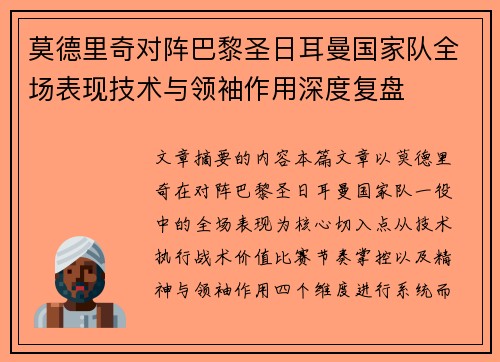 莫德里奇对阵巴黎圣日耳曼国家队全场表现技术与领袖作用深度复盘 莫德里奇对阵巴黎圣日耳曼国家队全场表现技术与领袖作用深度复盘