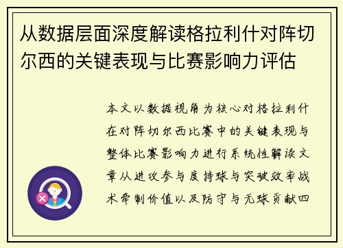 从数据层面深度解读格拉利什对阵切尔西的关键表现与比赛影响力评估 从数据层面深度解读格拉利什对阵切尔西的关键表现与比赛影响力评估