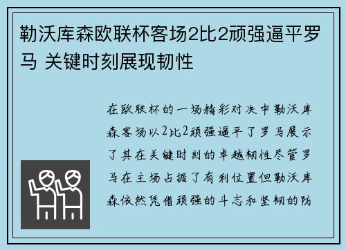 勒沃库森欧联杯客场2比2顽强逼平罗马 关键时刻展现韧性 勒沃库森欧联杯客场2比2顽强逼平罗马 关键时刻展现韧性