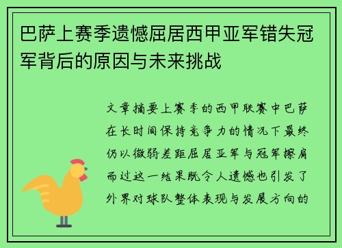 巴萨上赛季遗憾屈居西甲亚军错失冠军背后的原因与未来挑战