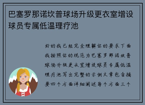 巴塞罗那诺坎普球场升级更衣室增设球员专属低温理疗池