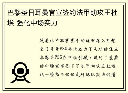 巴黎圣日耳曼官宣签约法甲助攻王杜埃 强化中场实力