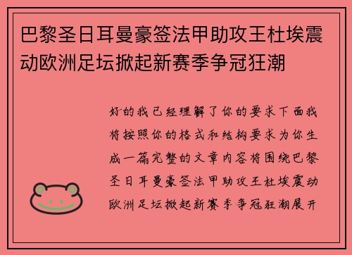 巴黎圣日耳曼豪签法甲助攻王杜埃震动欧洲足坛掀起新赛季争冠狂潮