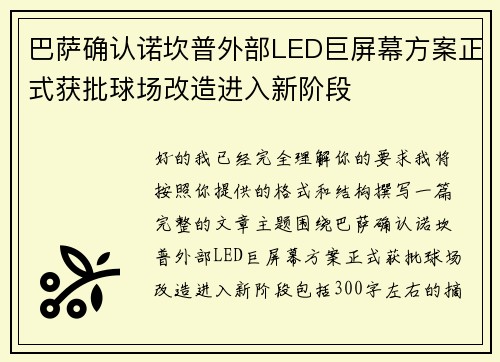 巴萨确认诺坎普外部LED巨屏幕方案正式获批球场改造进入新阶段