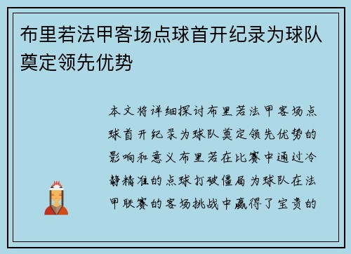布里若法甲客场点球首开纪录为球队奠定领先优势
