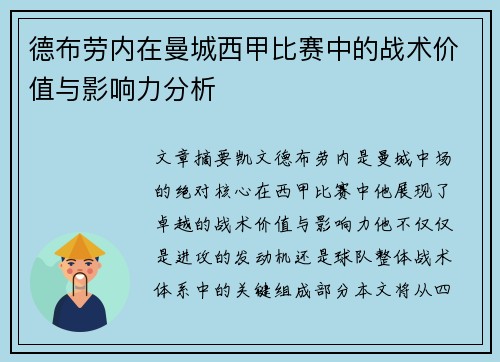 德布劳内在曼城西甲比赛中的战术价值与影响力分析 德布劳内在曼城西甲比赛中的战术价值与影响力分析