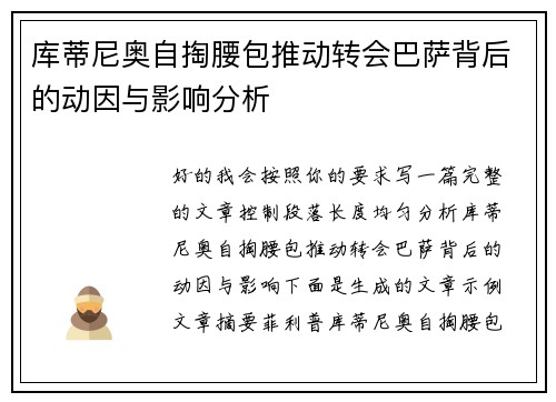 库蒂尼奥自掏腰包推动转会巴萨背后的动因与影响分析