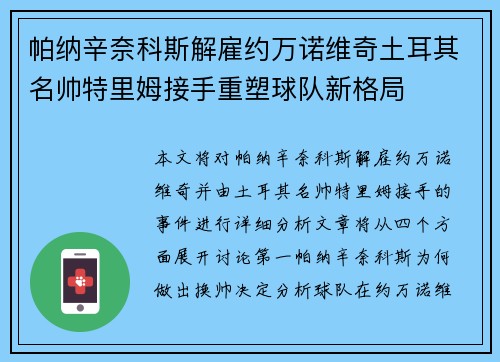 帕纳辛奈科斯解雇约万诺维奇土耳其名帅特里姆接手重塑球队新格局